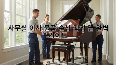 사무실 이사, 물품 손상 걱정 끝! 완벽 가이드