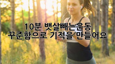 ⏰ 10분 뱃살빼는운동, 꾸준함으로 기적을 만들어요! 💪