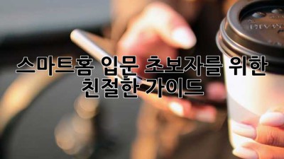 스마트홈 입문: 초보자를 위한 친절한 가이드