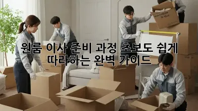 원룸 이사 준비 과정: 초보도 쉽게 따라하는 완벽 가이드