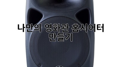나만의 영화관, 홈시어터 만들기🎬