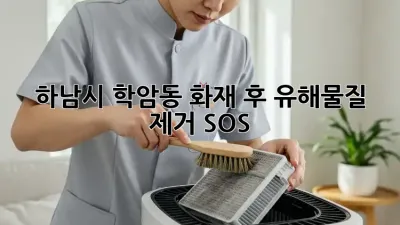 🚨 하남시 학암동 화재 후 유해물질 제거 SOS! 🏡✨