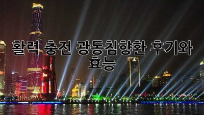 활력 충전! 광동침향환 후기와 효능