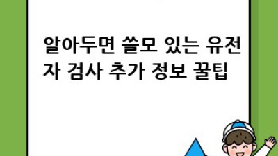 똑똑하게 유전자검사🧬 비용💰부터 선택🤔까지 완벽 가이드!