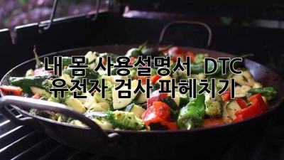 내 몸 사용설명서? 🤔 DTC 유전자 검사 파헤치기! 🧬