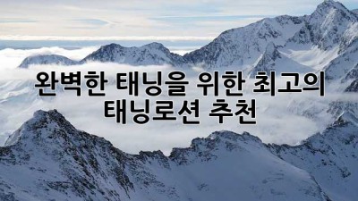 완벽한 태닝을 위한 최고의 태닝로션 추천