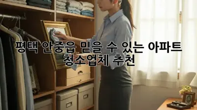 평택 안중읍 믿을 수 있는 아파트 청소업체 추천
