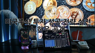 미국주식 투자 성공 전략: 실전 노하우 공개!