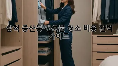 삼척 증산동 건축물 청소 비용 완벽 가이드
