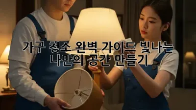 가구 청소 완벽 가이드: 빛나는 나만의 공간 만들기 ✨